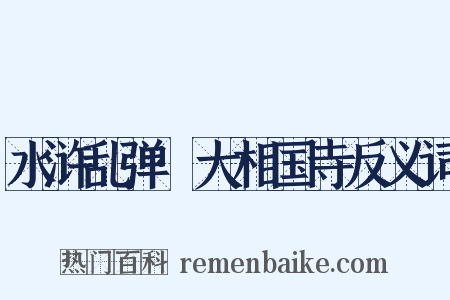 水浒乱弹·大相国寺反义词是什么意思的图片